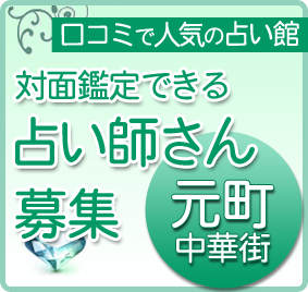 横浜の占い師募集