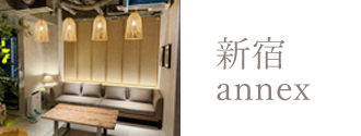 新宿annex