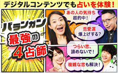 恋叶う！ライブ鑑定